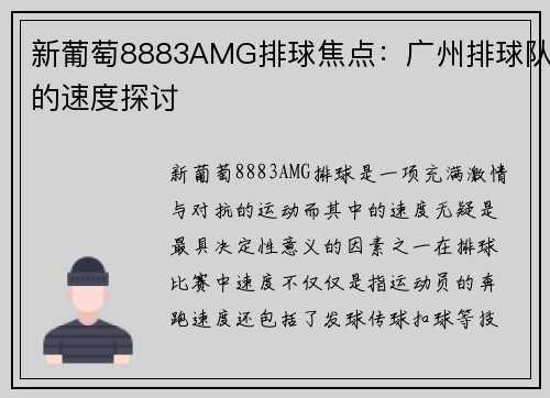 新葡萄8883AMG排球焦点：广州排球队的速度探讨