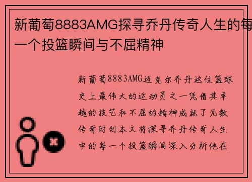 新葡萄8883AMG探寻乔丹传奇人生的每一个投篮瞬间与不屈精神
