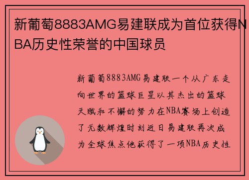 新葡萄8883AMG易建联成为首位获得NBA历史性荣誉的中国球员