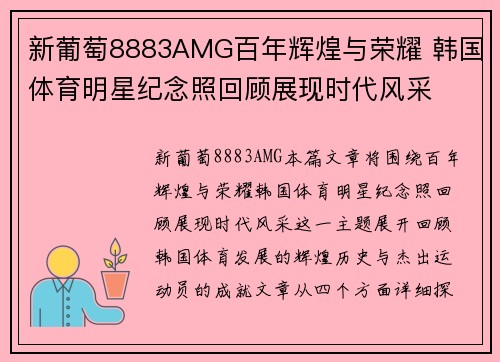 新葡萄8883AMG百年辉煌与荣耀 韩国体育明星纪念照回顾展现时代风采