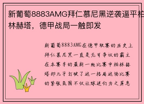 新葡萄8883AMG拜仁慕尼黑逆袭逼平柏林赫塔，德甲战局一触即发