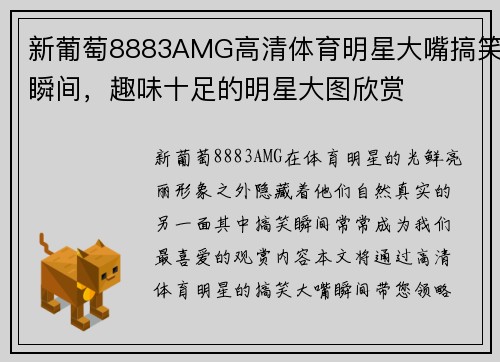 新葡萄8883AMG高清体育明星大嘴搞笑瞬间，趣味十足的明星大图欣赏