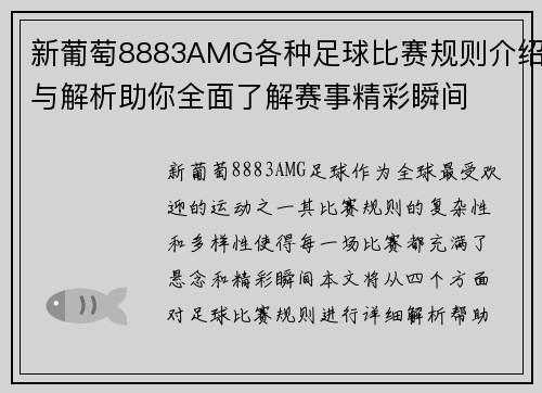 新葡萄8883AMG各种足球比赛规则介绍与解析助你全面了解赛事精彩瞬间