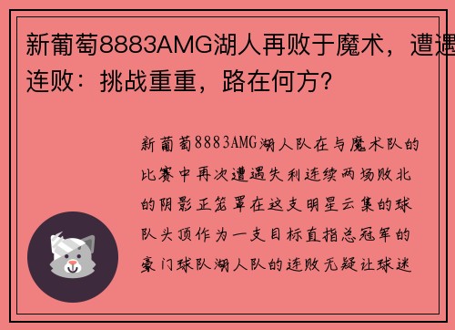 新葡萄8883AMG湖人再败于魔术，遭遇连败：挑战重重，路在何方？