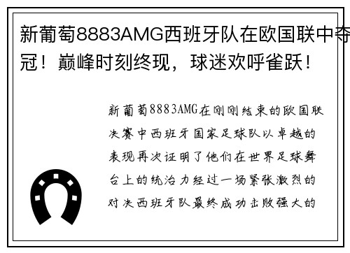新葡萄8883AMG西班牙队在欧国联中夺冠！巅峰时刻终现，球迷欢呼雀跃！