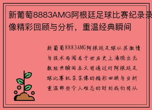 新葡萄8883AMG阿根廷足球比赛纪录录像精彩回顾与分析，重温经典瞬间