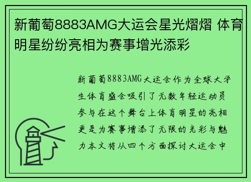 新葡萄8883AMG大运会星光熠熠 体育明星纷纷亮相为赛事增光添彩
