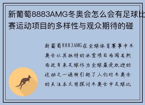 新葡萄8883AMG冬奥会怎么会有足球比赛运动项目的多样性与观众期待的碰撞