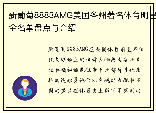 新葡萄8883AMG美国各州著名体育明星全名单盘点与介绍