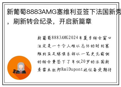 新葡萄8883AMG塞维利亚签下法国新秀，刷新转会纪录，开启新篇章