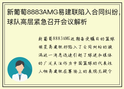 新葡萄8883AMG易建联陷入合同纠纷，球队高层紧急召开会议解析