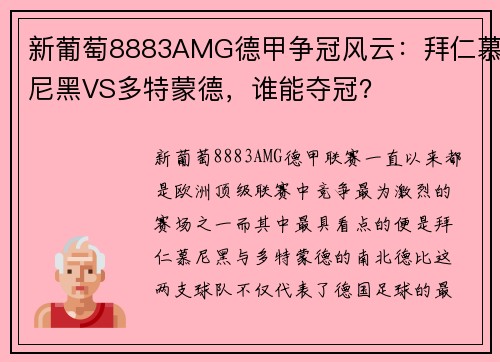 新葡萄8883AMG德甲争冠风云：拜仁慕尼黑VS多特蒙德，谁能夺冠？