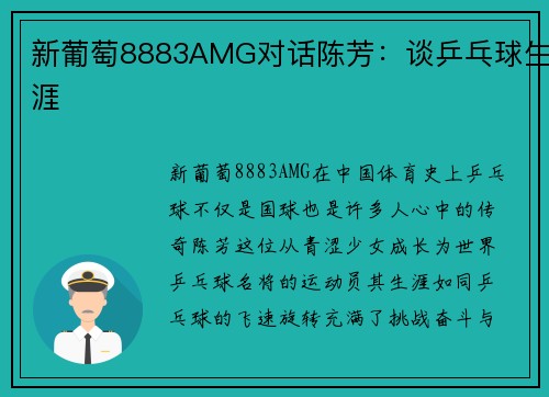 新葡萄8883AMG对话陈芳：谈乒乓球生涯