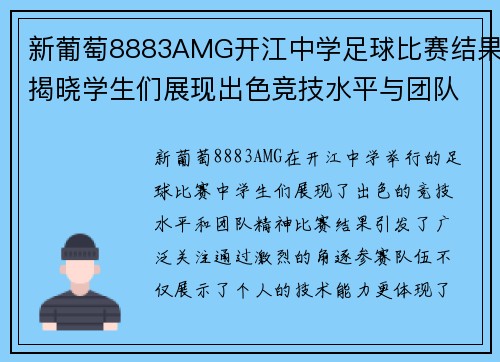 新葡萄8883AMG开江中学足球比赛结果揭晓学生们展现出色竞技水平与团队精神