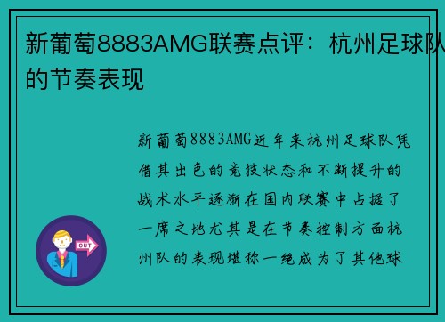 新葡萄8883AMG联赛点评：杭州足球队的节奏表现