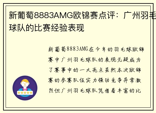 新葡萄8883AMG欧锦赛点评：广州羽毛球队的比赛经验表现