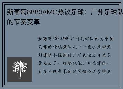 新葡萄8883AMG热议足球：广州足球队的节奏变革