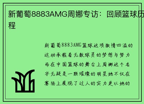 新葡萄8883AMG周娜专访：回顾篮球历程