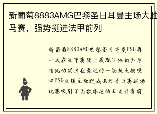 新葡萄8883AMG巴黎圣日耳曼主场大胜马赛，强势挺进法甲前列