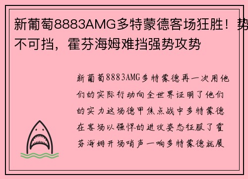 新葡萄8883AMG多特蒙德客场狂胜！势不可挡，霍芬海姆难挡强势攻势