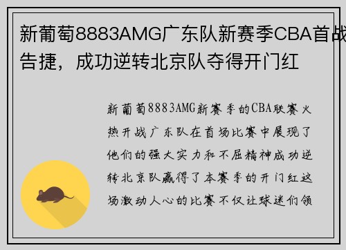 新葡萄8883AMG广东队新赛季CBA首战告捷，成功逆转北京队夺得开门红