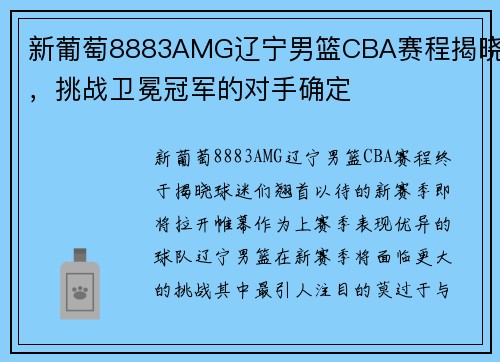 新葡萄8883AMG辽宁男篮CBA赛程揭晓，挑战卫冕冠军的对手确定