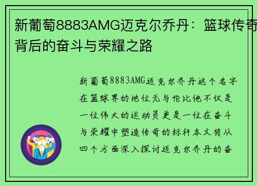 新葡萄8883AMG迈克尔乔丹：篮球传奇背后的奋斗与荣耀之路