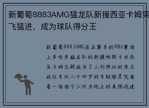 新葡萄8883AMG猛龙队新援西亚卡姆突飞猛进，成为球队得分王