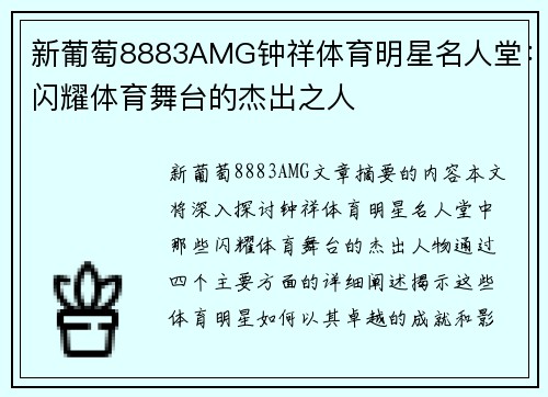 新葡萄8883AMG钟祥体育明星名人堂：闪耀体育舞台的杰出之人