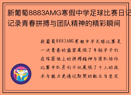 新葡萄8883AMG寒假中学足球比赛日记记录青春拼搏与团队精神的精彩瞬间