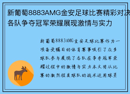 新葡萄8883AMG金安足球比赛精彩对决各队争夺冠军荣耀展现激情与实力