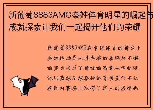 新葡萄8883AMG秦姓体育明星的崛起与成就探索让我们一起揭开他们的荣耀之路