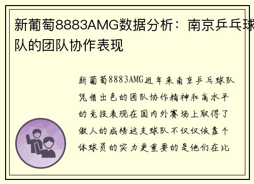 新葡萄8883AMG数据分析：南京乒乓球队的团队协作表现