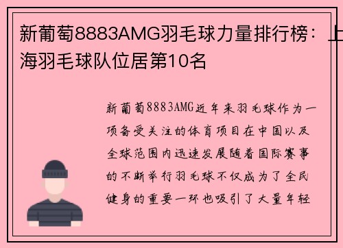 新葡萄8883AMG羽毛球力量排行榜：上海羽毛球队位居第10名