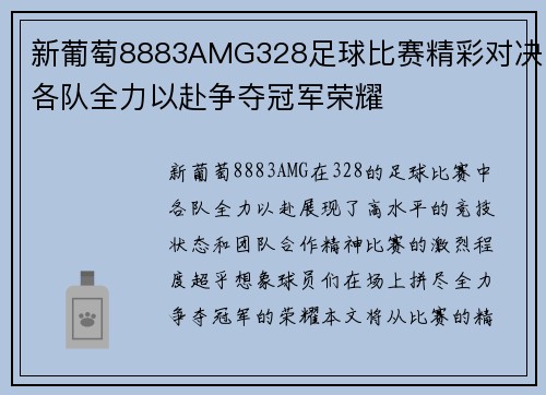 新葡萄8883AMG328足球比赛精彩对决各队全力以赴争夺冠军荣耀