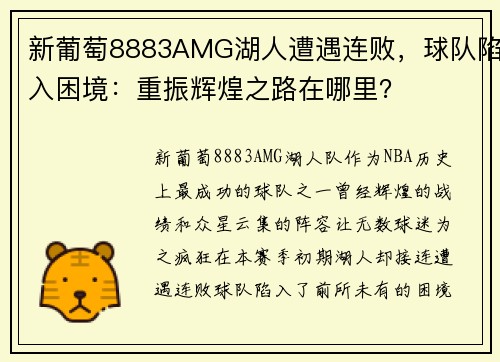 新葡萄8883AMG湖人遭遇连败，球队陷入困境：重振辉煌之路在哪里？