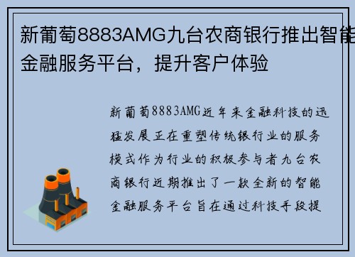 新葡萄8883AMG九台农商银行推出智能金融服务平台，提升客户体验