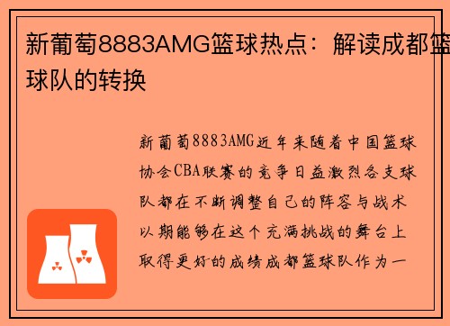 新葡萄8883AMG篮球热点：解读成都篮球队的转换