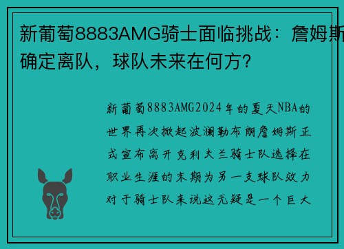 新葡萄8883AMG骑士面临挑战：詹姆斯确定离队，球队未来在何方？