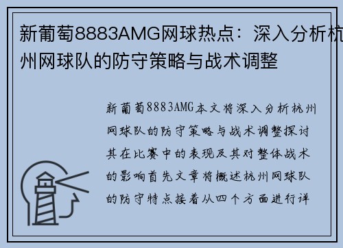 新葡萄8883AMG网球热点：深入分析杭州网球队的防守策略与战术调整