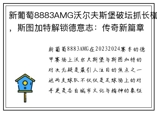 新葡萄8883AMG沃尔夫斯堡破坛抓长枷，斯图加特解锁德意志：传奇新篇章