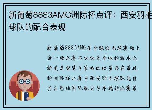 新葡萄8883AMG洲际杯点评：西安羽毛球队的配合表现