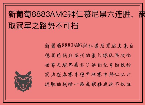 新葡萄8883AMG拜仁慕尼黑六连胜，豪取冠军之路势不可挡