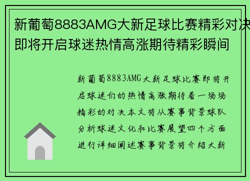 新葡萄8883AMG大新足球比赛精彩对决即将开启球迷热情高涨期待精彩瞬间