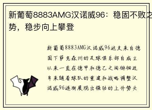 新葡萄8883AMG汉诺威96：稳固不败之势，稳步向上攀登