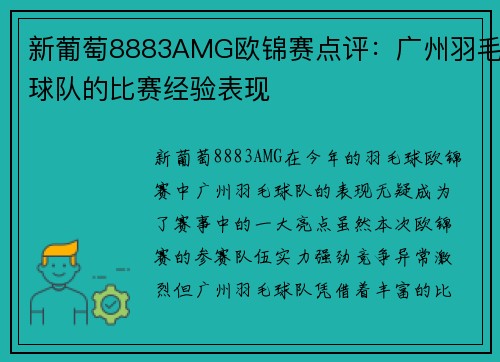 新葡萄8883AMG欧锦赛点评：广州羽毛球队的比赛经验表现