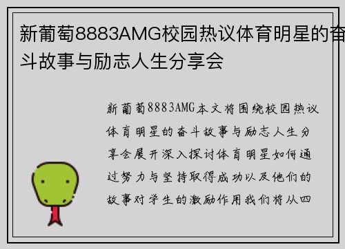 新葡萄8883AMG校园热议体育明星的奋斗故事与励志人生分享会