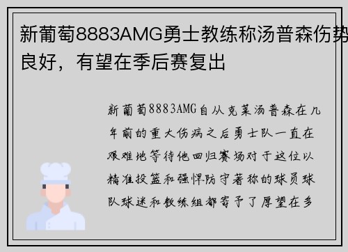 新葡萄8883AMG勇士教练称汤普森伤势良好，有望在季后赛复出