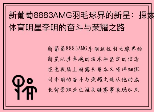新葡萄8883AMG羽毛球界的新星：探索体育明星李明的奋斗与荣耀之路