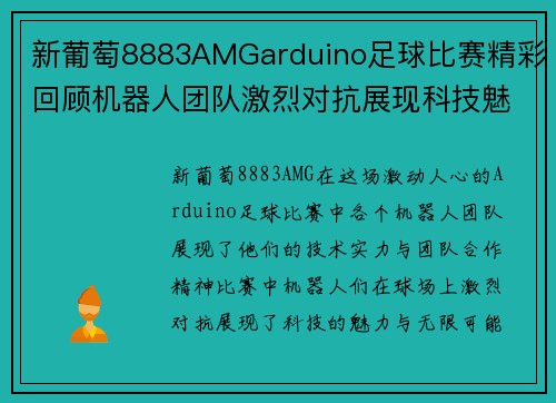 新葡萄8883AMGarduino足球比赛精彩回顾机器人团队激烈对抗展现科技魅力
